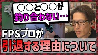 「勝てる勝てないじゃなくて…」FPSプロが辞める理由について自らの考えを述べるマゴさん【マゴ】