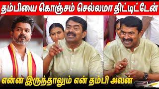 தம்பியை திட்ட எனக்கு உரிமை இருக்கு  Seeman Latest Speech About Thalapathy Vijay TVK Maanadu