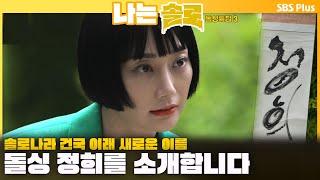 [#나는솔로 ] 솔로나라 건국 이래 새로운 이름 돌싱 정희를 소개합니다ㅣ나는솔로 SOLO EP.162ㅣSBS PLUSㅣ(수) 밤 10시 30분