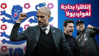  بيب غوارديولا مدرب المنتخب الإنكليزي بعد ساوثغيت؟! 󠁧󠁢󠁥󠁮󠁧󠁿