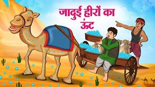 जादुई हीरों का ऊंट | Hindi Kahaniya | Moral Stories | Bedtime Stories | Story In Hindi