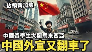 中國留學生大鬧馬來西亞…新加坡人出面打臉！反日網紅被抓，中共外宣嗆小粉紅：有種換你上節目洗地，否則就參軍打台灣