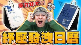 365種的發洩日曆，有了這一本日曆，2023年讓你每一天都舒壓【黃氏兄弟開箱頻道】#小物系列