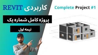 Revit 2021 انجام یک پروژه از صفر در رویت: پروژه شماره یک نیمه اول