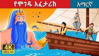 የሞገዱ አፈታሪክ | የሞገዱ አፈታሪክThe Legend of the waves story in Amharic | Amharic Fairy Tales