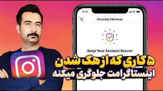 ۵ مرحله برای افزایش امنیت پیج اینستاگرام | جلوگیری از هک اینستاگرام