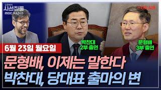 [김종배의 시선집중][FULL][사법어때] 박찬대-민주당 당대표, 박찬대여야 하는 이유는?ㅣ문형배-이제 말할 수 있는 이야기들…탄핵 선고·헌법·민주주의, MBC 250623 방송