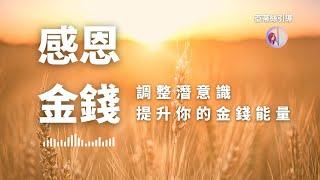 感恩金錢冥想，自我金錢肯定，聆聽21天提升豐盛財富、金錢幸運、金錢機會｜亞蒂絲引導冥想#冥想引導10分鐘 #冥想練習