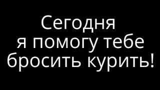 Хочу бросить курить помогите. Это лучше, чем слушать Аллена Карра...