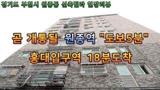 부천시 원종동 -  홍대입구역까지 18분 역세권 신축빌라 원종역 도보5분 지하주차장 다양한구조 [홈스타일 Homestyle]