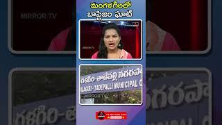 Mirror TV Short News : మంగళగిరిలో బాప్టిజం ఘాట్..!! | Baptism Ghat in Mangalagiri | Mirror TV