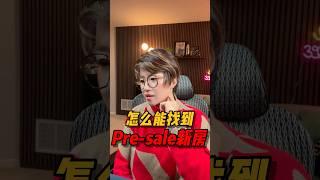 怎么能找到Pre-sale的新房？#西雅图买房 #realestate #西雅图 #华州房产  #房产投资 #房产知识 #买房 #美国房产