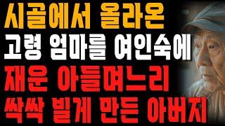 “빌어도 소용 없어!” 폭염에 시골에서 올라간 고령 엄마를 여인숙에서 자게 한 아들 며느리에게 복수한 아버지 | 사는 이야기 | 노년의 지혜 | 오디오북