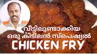 Chicken Fry Recipe Malayalam || Kerala Style Special Chicken Fry || Jom Tech