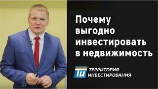 Почему выгодно делать инвестиции в недвижимость? - Арендный бизнес Территория инвестирования