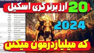 20 ارز دیجیتال برتر گری اسکیل در 2024 که میتونن شما رو میلیاردر کنن! فرصت های طلایی که باید بشناسید.