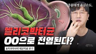 위암까지 이어질 수 있는 헬리코박터균, OO을 통해 전염?｜치과의사가 직접 받아본 제균치료 후기