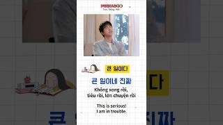 How to say "I'm in trouble" in Korean (큰 일이네) #learnkorean #koreanphrases #shorts