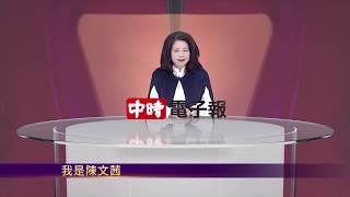 中時電子報全新改版名人推薦--陳文茜