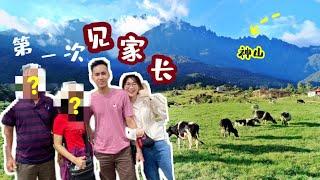 第一次见家长｜沙巴昆达山之旅｜Sabah Kundasang｜CandraCow