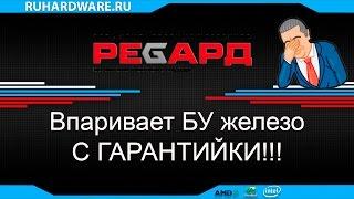 РЕГАРД продает БУ железо с гарантийки... Скатились...