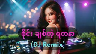 The Sai - စိုင်းချစ်တဲ့ ရတနာ (DJ Remix by FANCY BOX)