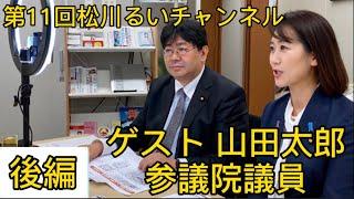 【第11回松川るいチャンネル】ゲスト 山田太郎 参議院議員　後編