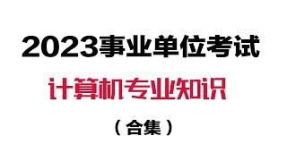 2023事业单位 公务员 教师 计算机专业知识 02.【计算机专业知识】