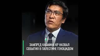 Эдиль Байсалов Назвал События в Палестине Геноцидом