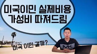 미국 이민 깔끔하게 정리. 엘에이 교육학 박사(과정중) 조언 !