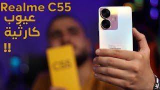 مراجعة هاتف | Realme C55 | مع بعض العيوب المزعجة و هل يستحق الشراء ؟!!