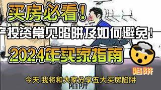 买房必看！多伦多房产投资常见陷阱及如何避免！2024年买家指南