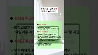 소중한 내 퇴직금 제대로 챙기기                                                 #퇴직금#지급기준#계산방법#중간정산#간단세법#짠또기