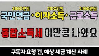 직장인 연금소득, 이자소득 2000만원 초과 경우, 종합소득세 계산 사례 (금융소득,비교과세,기본세율,원천징수세율,이자소득,배당소득,근로소득,종합과세,산출세액,환급,구독자요청)