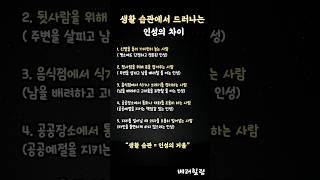 무심코 한 행동에 인성이 보입니다 #행동심리학 #습관의힘