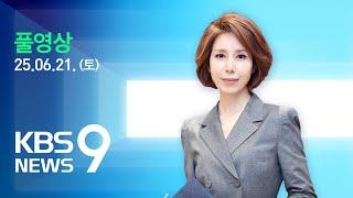 [풀영상] 뉴스9 : 충청·남부 거센 장맛비…밤사이 호남·영남 많은 비 – 2025년 6월 21일(토) / KBS