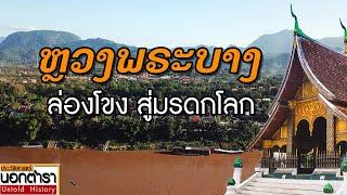 ล่องโขง.. ไปเปิดประวัติศาสตร์.. เมืองหลวงพระบาง I ประวัติศาสตร์นอกตำรา EP.101