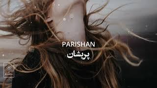 Parishan - Shajarian , پریشان - شجریان