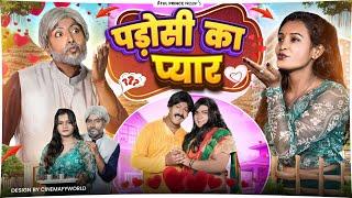 पड़ोसी का प्यार || Parosi ka Pyaar || रामरूप चाचा कॉमेडी || Ramrup Chacha || Atul Prince