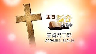 47主日福音分享2024－基督君王節