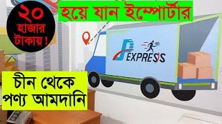 যেভাবে স্বল্প পুঁজিতে ইম্পোর্টার হবেন  | Import Business Bangladesh | Business BD