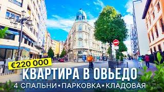 Недвижимость в Северной Испании: квартира в Овьедо с 4 спальнями, парковкой и кладовой | 220 000