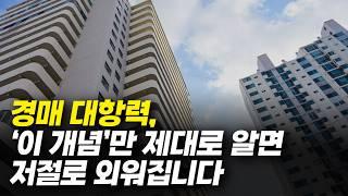 부동산 경매! 9천만원에 낙찰 받았는데, 2억5천 더 내라고?? 대항력 모르면 벌어지는 일