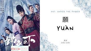 Yuan 愿 - 周深 OST. Under The Power《锦衣之下》PINYIN LYRIC