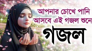 gazal 2025, bangla gojol, islamic gojol, bangla ghazal, notun gojol, new islamic gojol, gazal