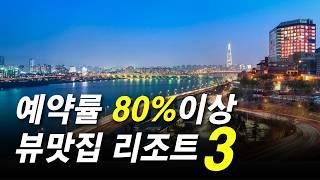 우리나라 멋진 뷰 리조트 TOP3