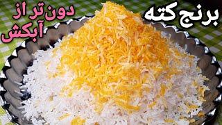 برنج کته رو دون تر از آبکش بپز ،صفر تا صد کته با تمام نکات How To Make Persian Rice (Kate) - Eng Sub