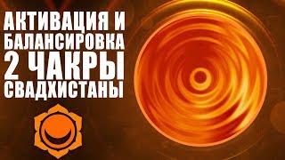 Уникальный Метод Активации и Балансировки 2 чакры Свадхистана | Открой в себе Волшебницу Свадхистана