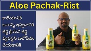 IMC Aloe Pachak Rist, కాలేయానికి బలాన్ని ఇవ్వడానికి జీర్ణ క్రియని జీర్ణ వ్యవస్థని బలోపేతం చేయడానికి