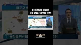 마포구청역 역세권 개발현황